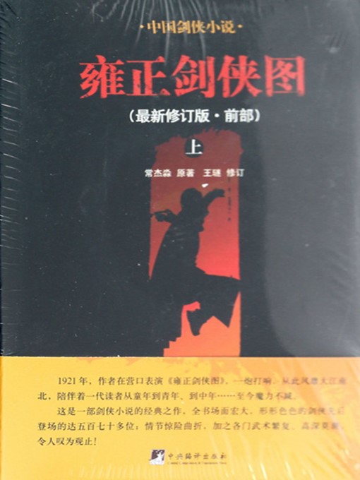Title details for 雍正剑侠图.前部（上下）（Stories about the Swordman during Emperor Yongzheng period : Part One (Volume I and Volume II)） by 常杰淼 (Chang Jiemiao) - Available